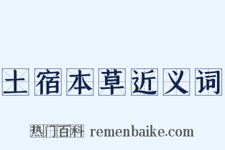土宿本草近义词是什么意思的图片